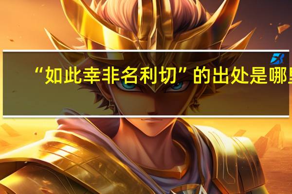 “如此幸非名利切”的出处是哪里