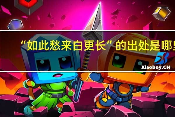 “如此愁来白更长”的出处是哪里