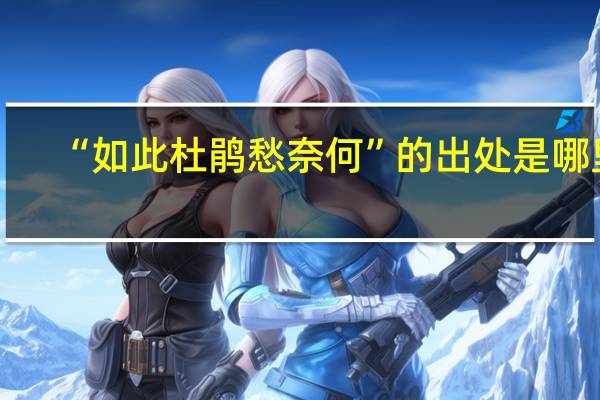 “如此杜鹃愁奈何”的出处是哪里