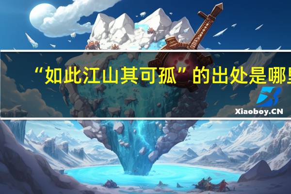 “如此江山其可孤”的出处是哪里