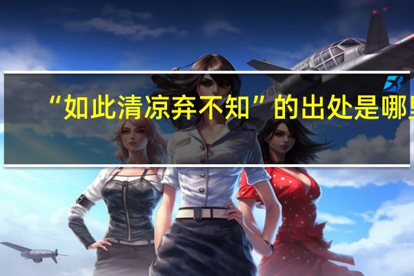 “如此清凉弃不知”的出处是哪里