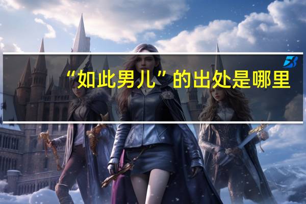 “如此男儿”的出处是哪里