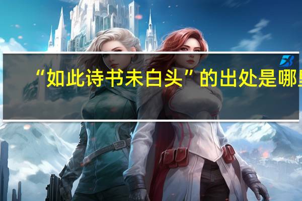 “如此诗书未白头”的出处是哪里