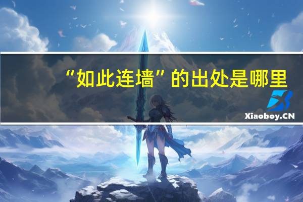 “如此连墙”的出处是哪里