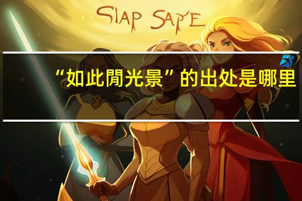 “如此閒光景”的出处是哪里