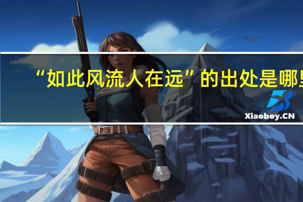 “如此风流人在远”的出处是哪里