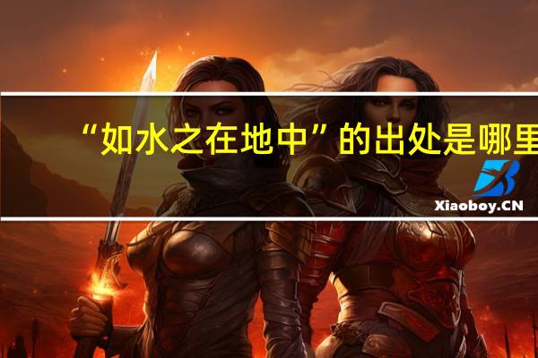 “如水之在地中”的出处是哪里