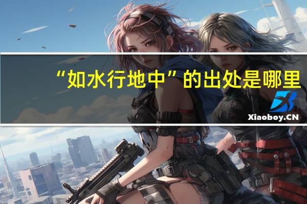 “如水行地中”的出处是哪里
