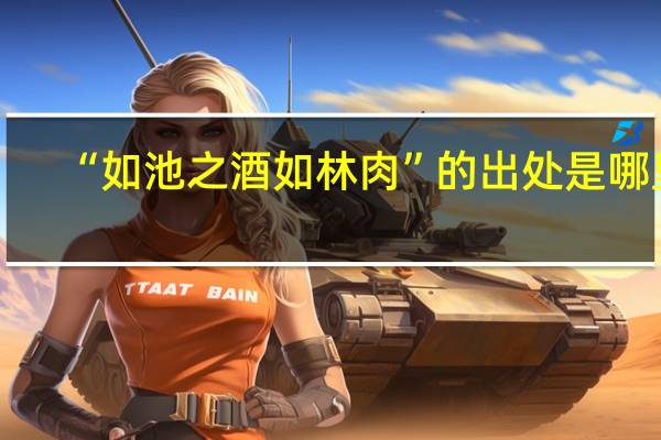 “如池之酒如林肉”的出处是哪里