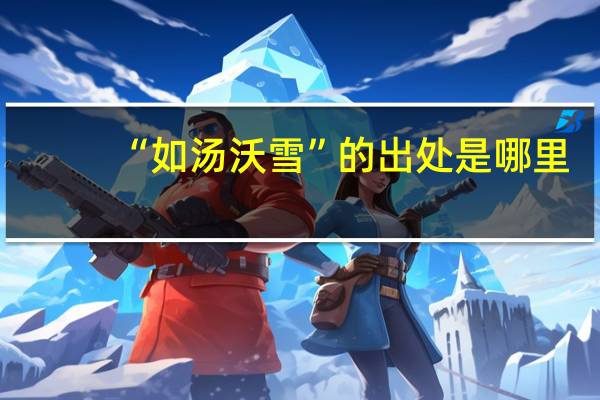 “如汤沃雪”的出处是哪里