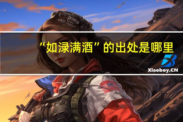 “如渌满酒”的出处是哪里