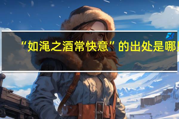 “如渑之酒常快意”的出处是哪里