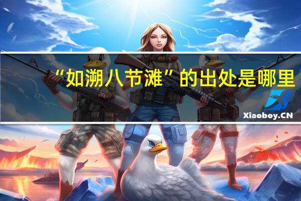 “如溯八节滩”的出处是哪里