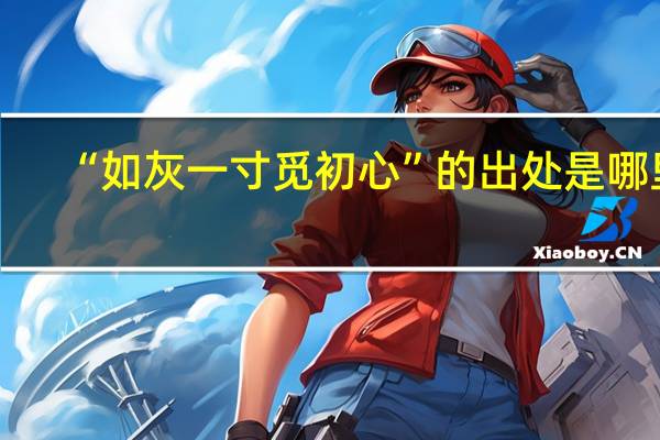 “如灰一寸觅初心”的出处是哪里