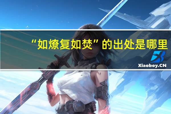 “如燎复如焚”的出处是哪里
