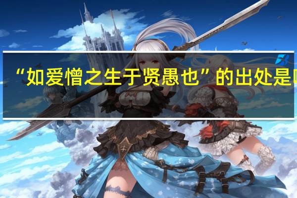 “如爱憎之生于贤愚也”的出处是哪里