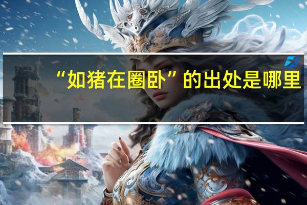 “如猪在圈卧”的出处是哪里