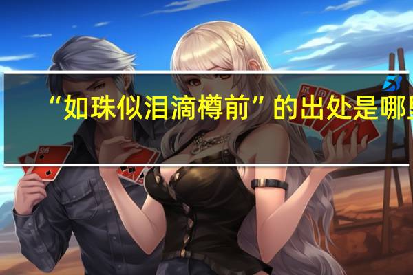 “如珠似泪滴樽前”的出处是哪里
