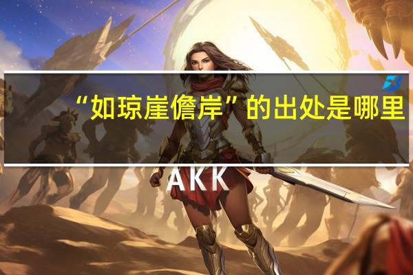 “如琼崖儋岸”的出处是哪里