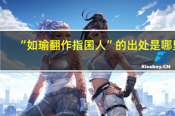“如瑜翻作指囷人”的出处是哪里