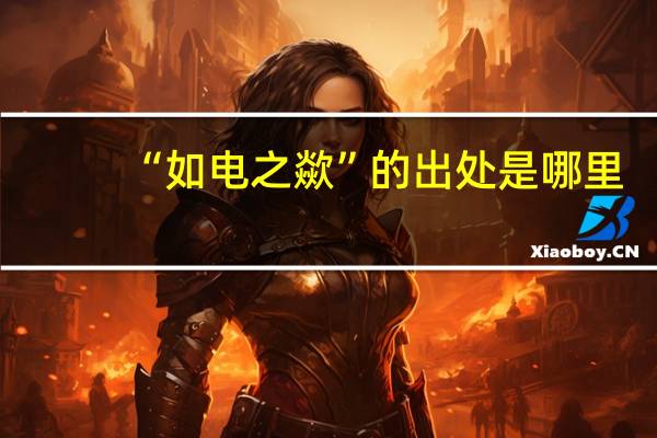 “如电之歘”的出处是哪里
