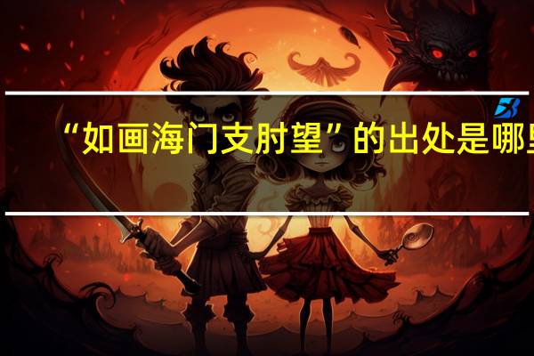 “如画海门支肘望”的出处是哪里