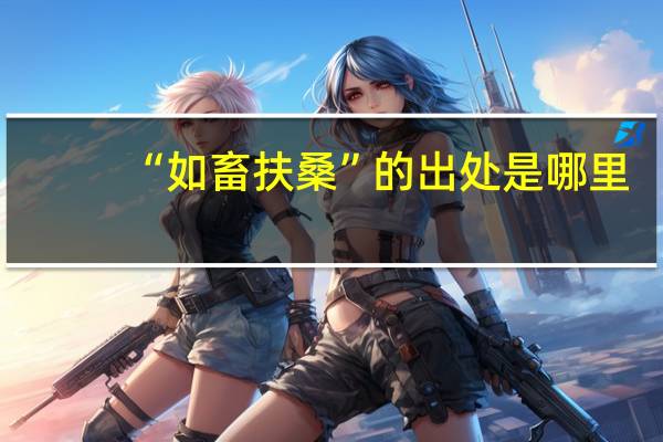 “如畜扶桑”的出处是哪里