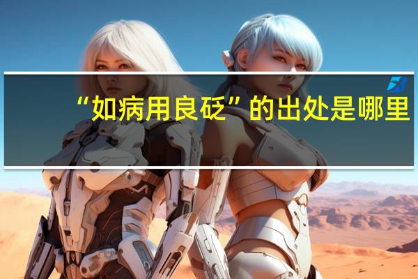 “如病用良砭”的出处是哪里
