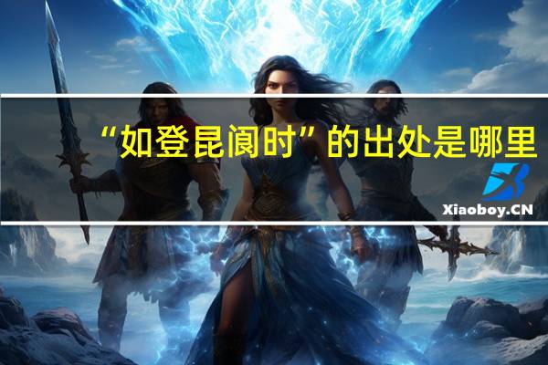 “如登昆阆时”的出处是哪里