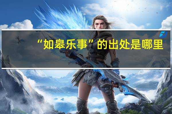 “如皋乐事”的出处是哪里