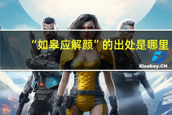 “如皋应解颜”的出处是哪里