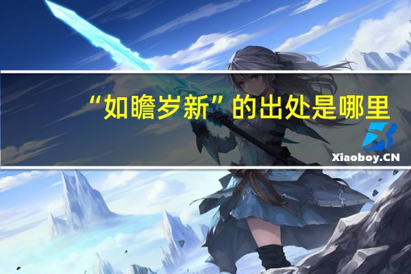 “如瞻岁新”的出处是哪里