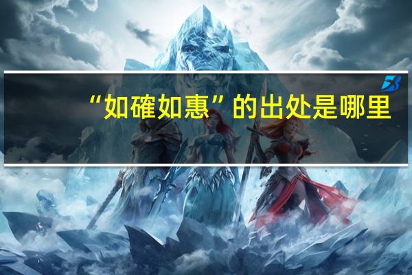 “如確如惠”的出处是哪里