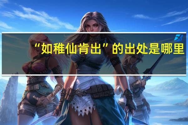 “如稚仙肯出”的出处是哪里