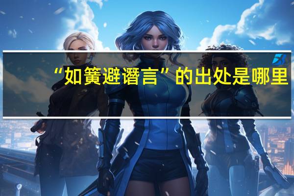 “如簧避谮言”的出处是哪里