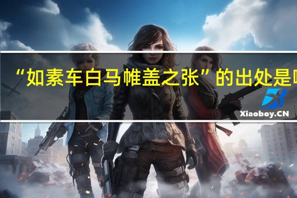 “如素车白马帷盖之张”的出处是哪里