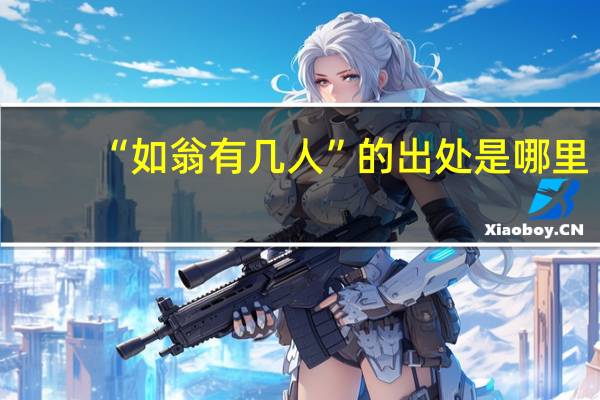 “如翁有几人”的出处是哪里