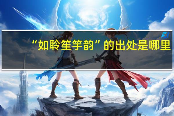 “如聆笙竽韵”的出处是哪里