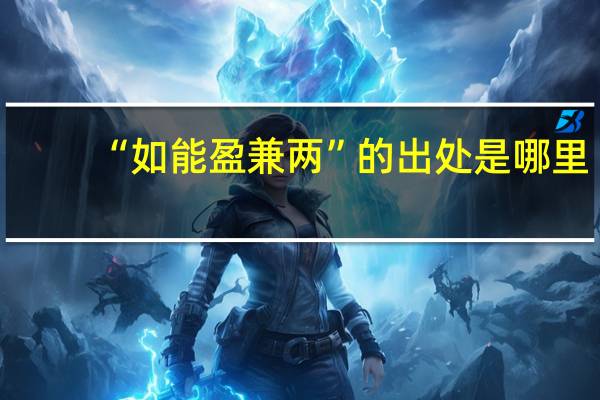 “如能盈兼两”的出处是哪里