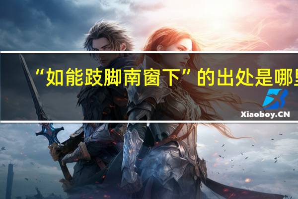 “如能跂脚南窗下”的出处是哪里
