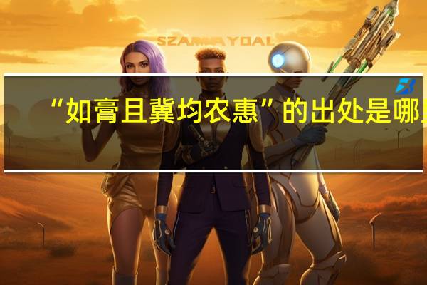 “如膏且冀均农惠”的出处是哪里