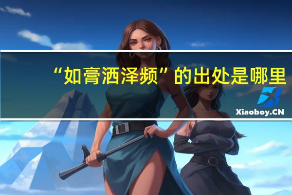 “如膏洒泽频”的出处是哪里