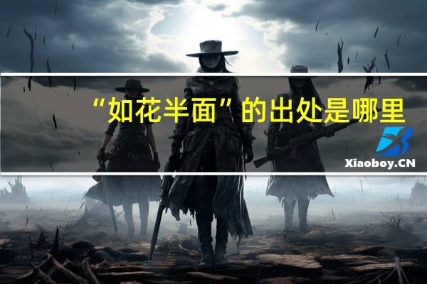 “如花半面”的出处是哪里