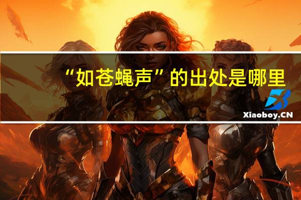 “如苍蝇声”的出处是哪里