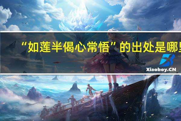 “如莲半偈心常悟”的出处是哪里