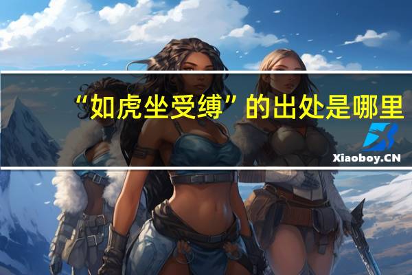 “如虎坐受缚”的出处是哪里