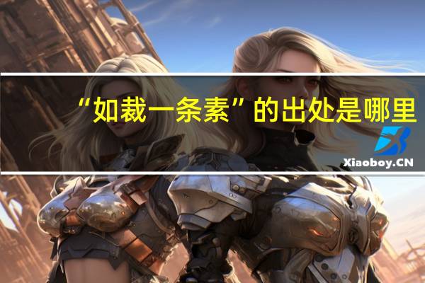 “如裁一条素”的出处是哪里
