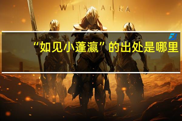 “如见小蓬瀛”的出处是哪里