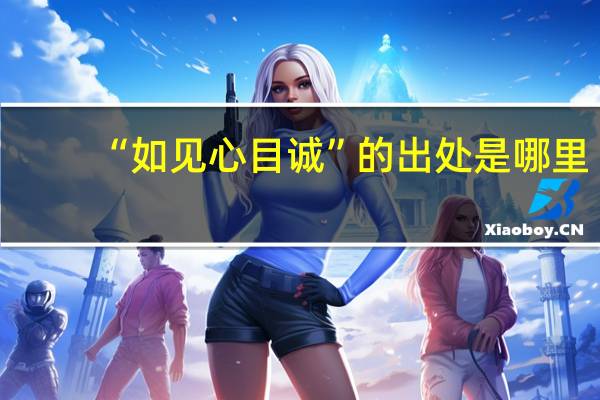 “如见心目诚”的出处是哪里