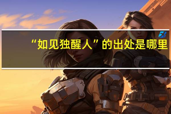 “如见独醒人”的出处是哪里